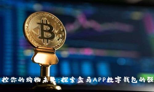 轻松掌控你的购物未来:探索盒马APP数字钱包的强大功能