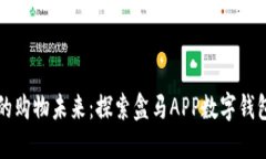 轻松掌控你的购物未来：探索盒马APP数字钱包的