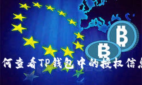 如何查看TP钱包中的授权信息?