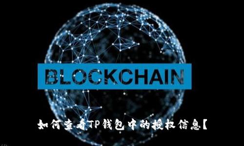 如何查看TP钱包中的授权信息?