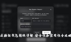 区块链钱包转账详解：安全性和实用性全攻略