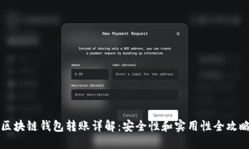 区块链钱包转账详解：安全性和实用性全攻略