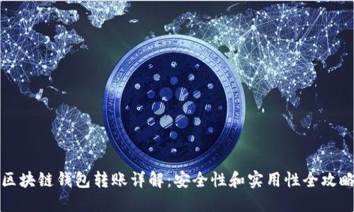 区块链钱包转账详解：安全性和实用性全攻略
