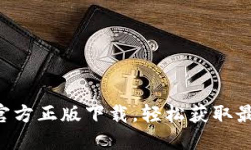 畅享TP官方正版下载,轻松获取最强工具!