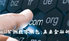 探索yeecall公测数字钱包：未来金融的全新选择