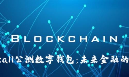 探索yeecall公测数字钱包:未来金融的全新选择