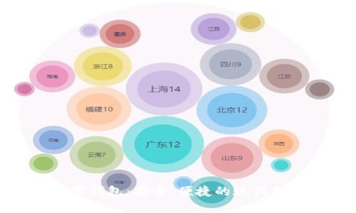 探索数字钱包:安全、便捷的现代支付工具