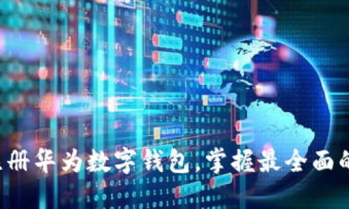 轻松注册华为数字钱包,掌握最全面的指南!