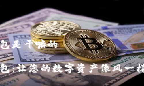TP钱包是干嘛的
TP钱包:让您的数字资产像风一样自由