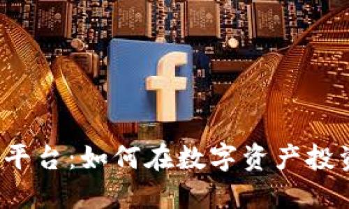 探索TPS交易平台:如何在数字资产投资中获得成功