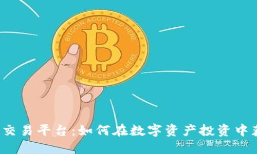 探索TPS交易平台:如何在数字资产投资中获得成功