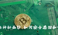 揭开区块链钱包的神秘面纱：如何安全存储和管
