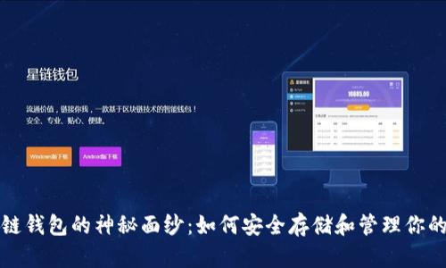 揭开区块链钱包的神秘面纱:如何安全存储和管理你的数字资产