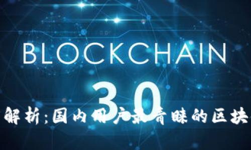 : 深度解析:国内用户最青睐的区块链钱包