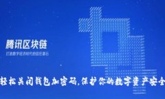 轻松关闭钱包加密码，保护你的数字资产安全