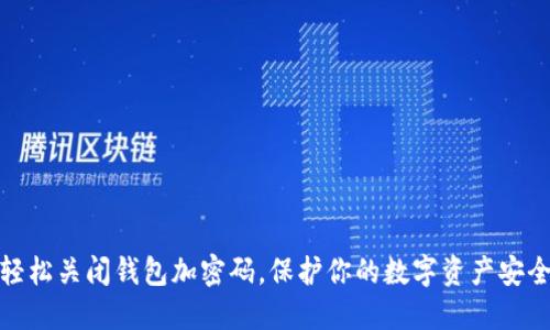 轻松关闭钱包加密码,保护你的数字资产安全