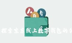 轻松掌控消费：探索京东线上数字钱包的优势与