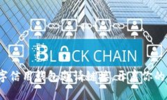 轻松获取数字信用钱包邀请链接，开启你的Wall