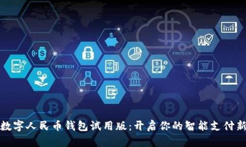体验数字人民币钱包试用版:开启你的智能支付新方式