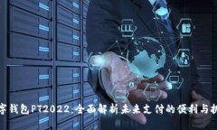 数字钱包PT2022：全面解析未来支付的便利与挑战