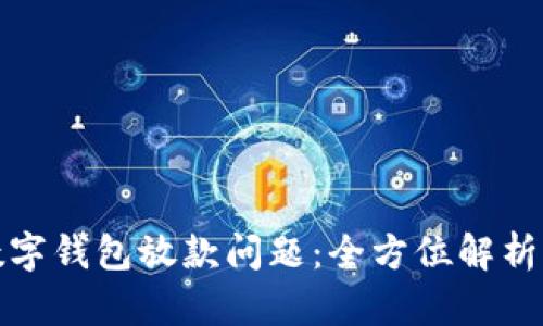 如何解决数字钱包放款问题:全方位解析与实用技巧