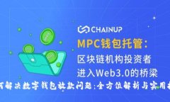 如何解决数字钱包放款问题：全方位解析与实用