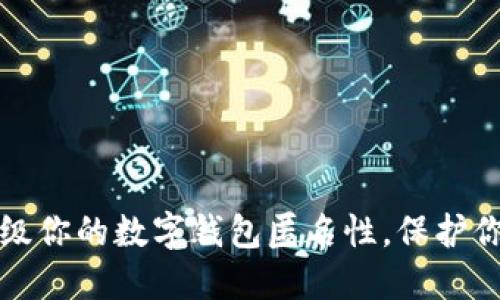 如何升级你的数字钱包匿名性,保护你的隐私