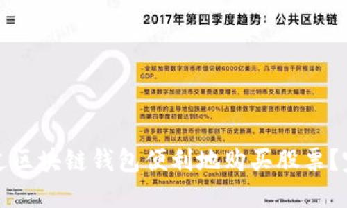 如何通过区块链钱包便利地购买股票?完全指南