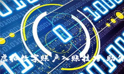 轻松掌握银行钱包虚拟数字账户入账技巧,助你财务管理更加高效