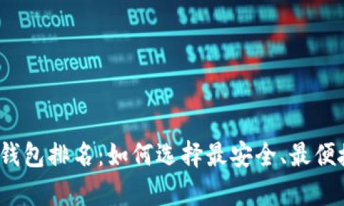 2019年最佳数字货币钱包排名:如何选择最安全、最便捷的数字资产存储方案