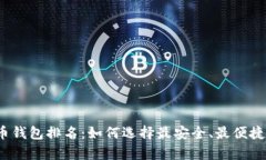 2019年最佳数字货币钱包排名：如何选择最安全、