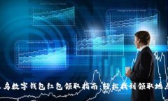 义乌数字钱包红包领取指南：轻松找到领取地点