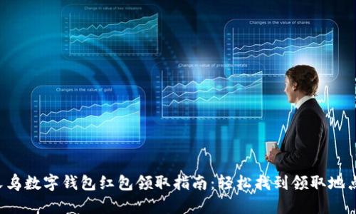 义乌数字钱包红包领取指南:轻松找到领取地点!
