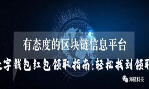 义乌数字钱包红包领取指南:轻松找到领取地点!