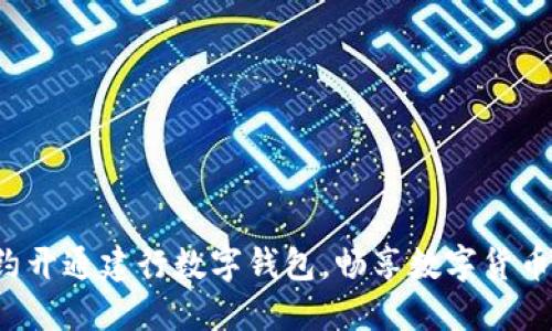 轻松预约开通建行数字钱包,畅享数字货币的未来!