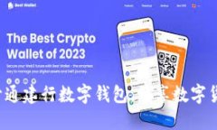 轻松预约开通建行数字钱包，畅享数字货币的未