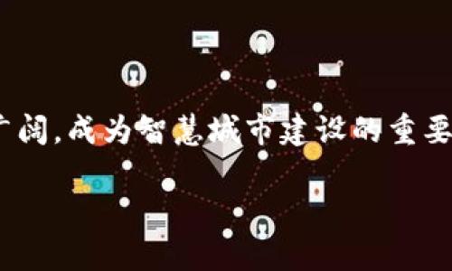 数字钱包引领未来支付：福州试点城市的全景探索

数字钱包, 福州, 电子支付, 智慧城市, 科技创新/guanjianci

近年来，数字钱包的崛起不仅改变了我们日常的支付方式，还推动了城市治理和商业模式的变革。福州，作为中国东南沿海的城市，以其独特的地理位置和文化背景，成为了数字钱包试点城市之一。数字钱包在福州的发展，正如一阵清新的风吹拂着这座城市的每一个角落。接下来，让我们深入探讨数字钱包在福州的实践情况、优势以及未来发展趋势。

数字钱包的概念及优势

数字钱包，顾名思义，是一种基于电子技术的支付工具。它将用户的支付信息虚拟化，存储在一部手机或者其他智能设备中。用户能够通过简单的点击，进行快速的购买和转账。数字钱包的优势显而易见：首先，它提供了极大的便利，用户无需携带现金或刷卡，只需拿起手机便可完成交易。其次，数字钱包的安全性不断提升，许多钱包应用支持指纹、面部识别等高级别的身份验证，确保用户的信息安全。透过这些优势，数字钱包迅速成为消费者的首选支付方式。

福州的数字钱包试点背景

福州拥有深厚的文化底蕴和良好的科技基础。近年来，随着数字经济的发展，福州积极推动智慧城市建设，致力于促进信息技术与经济发展的深度融合。2019年，福州市政府决定选择数字钱包作为试点，吸引了多家金融科技公司的关注与参与。在这个背景下，不少地方商家和消费者开始尝试使用数字钱包，为城市的经济发展注入了新的活力。

福州数字钱包的使用现状

目前，在福州的街头巷尾，我们可以看到越来越多的商家开始接受数字钱包支付。无论是小摊贩还是大型商场，用户都可以非常方便地通过二维码实现支付。此外，福州的公共交通系统也开始支持数字钱包，让市民在上下班高峰期避免了排队买票的烦恼。还有很多餐厅、咖啡店也开展了基于数字钱包的优惠活动，吸引了大量顾客。

根据相关的数据统计，截至2023年，福州已有超过70%的居民正在使用数字钱包进行日常消费，特别是在年轻人群体中，这一比例甚至达到95%。这表明，数字钱包已在福州快速普及，深刻影响了市民的生活方式。

数字钱包推动商业变革

数字钱包不仅改变了消费者的支付习惯，对商家的经营模式同样产生了深远的影响。越来越多的商家通过与数字钱包平台的合作，获得了宝贵的数据分析支持，能够更好地把握消费者的需求。例如，不少小型商家能够通过数字钱包获得客户购物的行为分析，进而调整自己的产品和营销策略，大大提升了经营效果。

此外，数字钱包的普及也促进了无现金交易的进一步深入。商家不再需要处理繁琐的现金交易和找零问题，减少了人力成本，提高了效率。通过提供多样的数字钱包支付选项，商家可以吸引更多的客户，从而实现更大的销售额。

社区与企业的双向互动

数字钱包在福州的推广，不仅体现在商家与消费者之间，还拓展到了社区与企业的双向互动。社区活动、公益项目、地方企业促销等，都能够通过数字钱包进行更便捷的运作。许多地方协会开始使用数字钱包进行社区募款，居民们可以通过手机轻松参与这些活动，增强了社区的凝聚力。

福州市政府还通过数字钱包平台，进行了一系列公共政策宣传与实施，例如环保行动、公共交通优惠等。这种交互模式，不仅提升了市民的参与感，而且使得政策的宣传与执行更加高效。

未来展望：数字钱包的无限可能

展望未来，数字钱包在福州的发展将更加多元化和智能化。随着5G、区块链等新技术的不断发展，数字钱包将进入一个崭新的时代。更加智慧的支付环境、更加安全的用户体验、更加便捷的互动形式，都将成为未来数字钱包的发展趋势。

通过引入智能合约、身份认证等新技术，数字钱包将实现更复杂的商业应用，甚至有可能在更广泛的范围内打通线上线下的全渠道支付体验。同时，福州市政府也将继续支持数字钱包的发展，在基础设施建设、政策指导等方面给予更多的支持。这将为福州的经济发展注入强大的动力。

结语

数字钱包作为一种新兴的支付方式，在福州的推广和应用取得了显著成效。它不仅便捷了市民的生活，也改变了商家的经营模式，推动了地方经济的发展。未来，随着科技的不断进步，数字钱包在福州的前景将更加广阔，成为智慧城市建设的重要组成部分。

所以，如果你还没有体验数字钱包的便捷，何不现在就下载一个试试呢？让我们一起在科技的浪潮中迈出新的步伐，为生活带来更多的方便与乐趣！