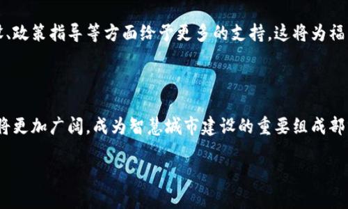 数字钱包引领未来支付：福州试点城市的全景探索

数字钱包, 福州, 电子支付, 智慧城市, 科技创新/guanjianci

近年来，数字钱包的崛起不仅改变了我们日常的支付方式，还推动了城市治理和商业模式的变革。福州，作为中国东南沿海的城市，以其独特的地理位置和文化背景，成为了数字钱包试点城市之一。数字钱包在福州的发展，正如一阵清新的风吹拂着这座城市的每一个角落。接下来，让我们深入探讨数字钱包在福州的实践情况、优势以及未来发展趋势。

数字钱包的概念及优势

数字钱包，顾名思义，是一种基于电子技术的支付工具。它将用户的支付信息虚拟化，存储在一部手机或者其他智能设备中。用户能够通过简单的点击，进行快速的购买和转账。数字钱包的优势显而易见：首先，它提供了极大的便利，用户无需携带现金或刷卡，只需拿起手机便可完成交易。其次，数字钱包的安全性不断提升，许多钱包应用支持指纹、面部识别等高级别的身份验证，确保用户的信息安全。透过这些优势，数字钱包迅速成为消费者的首选支付方式。

福州的数字钱包试点背景

福州拥有深厚的文化底蕴和良好的科技基础。近年来，随着数字经济的发展，福州积极推动智慧城市建设，致力于促进信息技术与经济发展的深度融合。2019年，福州市政府决定选择数字钱包作为试点，吸引了多家金融科技公司的关注与参与。在这个背景下，不少地方商家和消费者开始尝试使用数字钱包，为城市的经济发展注入了新的活力。

福州数字钱包的使用现状

目前，在福州的街头巷尾，我们可以看到越来越多的商家开始接受数字钱包支付。无论是小摊贩还是大型商场，用户都可以非常方便地通过二维码实现支付。此外，福州的公共交通系统也开始支持数字钱包，让市民在上下班高峰期避免了排队买票的烦恼。还有很多餐厅、咖啡店也开展了基于数字钱包的优惠活动，吸引了大量顾客。

根据相关的数据统计，截至2023年，福州已有超过70%的居民正在使用数字钱包进行日常消费，特别是在年轻人群体中，这一比例甚至达到95%。这表明，数字钱包已在福州快速普及，深刻影响了市民的生活方式。

数字钱包推动商业变革

数字钱包不仅改变了消费者的支付习惯，对商家的经营模式同样产生了深远的影响。越来越多的商家通过与数字钱包平台的合作，获得了宝贵的数据分析支持，能够更好地把握消费者的需求。例如，不少小型商家能够通过数字钱包获得客户购物的行为分析，进而调整自己的产品和营销策略，大大提升了经营效果。

此外，数字钱包的普及也促进了无现金交易的进一步深入。商家不再需要处理繁琐的现金交易和找零问题，减少了人力成本，提高了效率。通过提供多样的数字钱包支付选项，商家可以吸引更多的客户，从而实现更大的销售额。

社区与企业的双向互动

数字钱包在福州的推广，不仅体现在商家与消费者之间，还拓展到了社区与企业的双向互动。社区活动、公益项目、地方企业促销等，都能够通过数字钱包进行更便捷的运作。许多地方协会开始使用数字钱包进行社区募款，居民们可以通过手机轻松参与这些活动，增强了社区的凝聚力。

福州市政府还通过数字钱包平台，进行了一系列公共政策宣传与实施，例如环保行动、公共交通优惠等。这种交互模式，不仅提升了市民的参与感，而且使得政策的宣传与执行更加高效。

未来展望：数字钱包的无限可能

展望未来，数字钱包在福州的发展将更加多元化和智能化。随着5G、区块链等新技术的不断发展，数字钱包将进入一个崭新的时代。更加智慧的支付环境、更加安全的用户体验、更加便捷的互动形式，都将成为未来数字钱包的发展趋势。

通过引入智能合约、身份认证等新技术，数字钱包将实现更复杂的商业应用，甚至有可能在更广泛的范围内打通线上线下的全渠道支付体验。同时，福州市政府也将继续支持数字钱包的发展，在基础设施建设、政策指导等方面给予更多的支持。这将为福州的经济发展注入强大的动力。

结语

数字钱包作为一种新兴的支付方式，在福州的推广和应用取得了显著成效。它不仅便捷了市民的生活，也改变了商家的经营模式，推动了地方经济的发展。未来，随着科技的不断进步，数字钱包在福州的前景将更加广阔，成为智慧城市建设的重要组成部分。

所以，如果你还没有体验数字钱包的便捷，何不现在就下载一个试试呢？让我们一起在科技的浪潮中迈出新的步伐，为生活带来更多的方便与乐趣！
