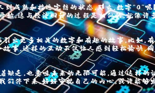 wallet_id/wallet_id  
钱包空,打数字,猜谜游戏,脑筋急转弯,趣味挑战/guanjianci  

引言  
在日常生活中，很多人都会遇到一些具有趣味性和挑战性的脑筋急转弯题目。今天，我们就来探讨一个有趣的难题：“钱包空打一数字”。这个题目不仅考验你的智力和思维方式，还带有一丝幽默感，让我们在忙碌的生活之余，享受一下思维的乐趣。

题目解析  
首先，让我们先理解一下这个题目。“钱包空”这个短语简单明了，给人一种直观的感觉，似乎暗示着钱包里没有钱，或者说目前的财务状况并不乐观。那么，空的状态可以如何用数字表示呢？  
通常情况下，当我们说钱包“空”时，脑海中首先浮现的数字就是“0”。在许多文化中，“0”不仅仅代表数字本身，它同时还象征着一些更深层的意义，比如缺乏、空虚和开始。也许这就是为什么许多人在听到“钱包空”时，立马想到0这个数字吧。  
但是，为什么选择这个具体的数字呢？从某种角度来看，0也代表了一个新的起点。虽然当前的状态是空，但它也预示着未来的潜力以及新的可能性。这种深入的思考，也许让这道题目变得更为有趣。

数字与心理  
在心理学领域，数字往往承载着人们的情感和认知。比如，当你提到“1”，可能让人想到孤独，而提到“9”，可能会让人到成熟和接近完结的状态。那么，数字“0”呢？  
对于很多人而言，0这个数字意味着结束，也意味着一个崭新的开始。比如，在创业的过程中，许多人常常需要从零开始，这与经济回升的过程是相似的。就像许多作家所说，即使在艰难的时刻，也可以从“空”中寻求灵感与动力。

趣味挑战: 猜谜时间  
如果你在聚会中和朋友们分享这个谜语，或许可以引发一场有趣的讨论！大家可以轮流尝试给出不同的答案，进而引出更多相关的数字和有趣的故事。比如，有人可能会想出“1”，因为“1”可以象征着独特与强大；而有人可能会说“9”，因为9在某些文化中被视为幸运数字。  
当然，这也是一个引申出对话和交流的机会。大家可以聊聊各自对数字的看法，或者分享在生活中亲身经历的财务故事。这样的互动不仅让人感到轻松愉快，同时也能加深彼此的理解与情感。

总结  
对于“钱包空打一数字”这个脑筋急转弯，答案“0”不仅仅是个简单的数字，更是一个能够引发深思的象征。它代表着缺乏，也意味未来的无限可能。通过这样的谜语，我们不仅能够享受到解谜的乐趣，还可以深入到对生活、对思维方式的探讨中。  
希望大家在未来的生活中，也能像这个谜语一样，发现那些似乎空无一物但却充满潜力的瞬间。在这些时刻，如果我们停下来，好好审视自己的内心，或许能够发现更多的机遇与无限的可能。让我们一起保持好奇心，勇于探索未知的人生之旅！