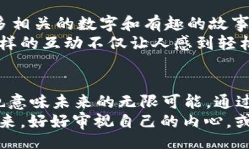 wallet_id/wallet_id  
钱包空,打数字,猜谜游戏,脑筋急转弯,趣味挑战/guanjianci  

引言  
在日常生活中，很多人都会遇到一些具有趣味性和挑战性的脑筋急转弯题目。今天，我们就来探讨一个有趣的难题：“钱包空打一数字”。这个题目不仅考验你的智力和思维方式，还带有一丝幽默感，让我们在忙碌的生活之余，享受一下思维的乐趣。

题目解析  
首先，让我们先理解一下这个题目。“钱包空”这个短语简单明了，给人一种直观的感觉，似乎暗示着钱包里没有钱，或者说目前的财务状况并不乐观。那么，空的状态可以如何用数字表示呢？  
通常情况下，当我们说钱包“空”时，脑海中首先浮现的数字就是“0”。在许多文化中，“0”不仅仅代表数字本身，它同时还象征着一些更深层的意义，比如缺乏、空虚和开始。也许这就是为什么许多人在听到“钱包空”时，立马想到0这个数字吧。  
但是，为什么选择这个具体的数字呢？从某种角度来看，0也代表了一个新的起点。虽然当前的状态是空，但它也预示着未来的潜力以及新的可能性。这种深入的思考，也许让这道题目变得更为有趣。

数字与心理  
在心理学领域，数字往往承载着人们的情感和认知。比如，当你提到“1”，可能让人想到孤独，而提到“9”，可能会让人到成熟和接近完结的状态。那么，数字“0”呢？  
对于很多人而言，0这个数字意味着结束，也意味着一个崭新的开始。比如，在创业的过程中，许多人常常需要从零开始，这与经济回升的过程是相似的。就像许多作家所说，即使在艰难的时刻，也可以从“空”中寻求灵感与动力。

趣味挑战: 猜谜时间  
如果你在聚会中和朋友们分享这个谜语，或许可以引发一场有趣的讨论！大家可以轮流尝试给出不同的答案，进而引出更多相关的数字和有趣的故事。比如，有人可能会想出“1”，因为“1”可以象征着独特与强大；而有人可能会说“9”，因为9在某些文化中被视为幸运数字。  
当然，这也是一个引申出对话和交流的机会。大家可以聊聊各自对数字的看法，或者分享在生活中亲身经历的财务故事。这样的互动不仅让人感到轻松愉快，同时也能加深彼此的理解与情感。

总结  
对于“钱包空打一数字”这个脑筋急转弯，答案“0”不仅仅是个简单的数字，更是一个能够引发深思的象征。它代表着缺乏，也意味未来的无限可能。通过这样的谜语，我们不仅能够享受到解谜的乐趣，还可以深入到对生活、对思维方式的探讨中。  
希望大家在未来的生活中，也能像这个谜语一样，发现那些似乎空无一物但却充满潜力的瞬间。在这些时刻，如果我们停下来，好好审视自己的内心，或许能够发现更多的机遇与无限的可能。让我们一起保持好奇心，勇于探索未知的人生之旅！
