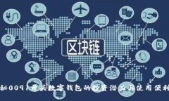揭秘0091开头数字钱包的投资潜力与使用便利性