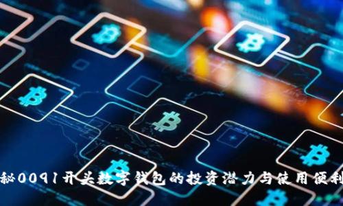 揭秘0091开头数字钱包的投资潜力与使用便利性