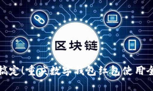 轻松搞定!重庆数字钱包红包使用全攻略