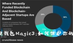 揭秘数字硬钱包Magic3：如何保护你的加密资产？