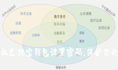 如何为手机支付宝钱包设置密码,保护你的财产安全