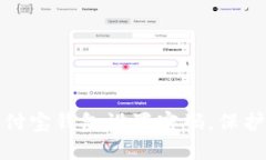 如何为手机支付宝钱包设置密码，保护你的财产