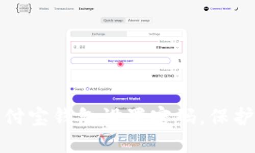 如何为手机支付宝钱包设置密码,保护你的财产安全