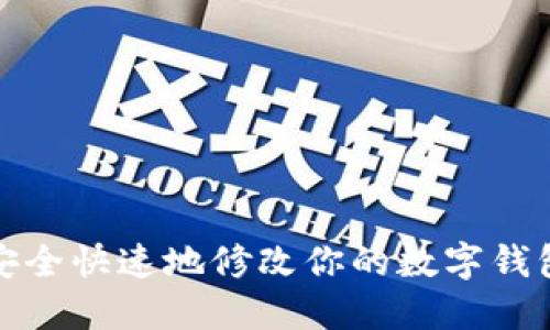 如何安全快速地修改你的数字钱包密码