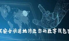 如何安全快速地修改你的数字钱包密码