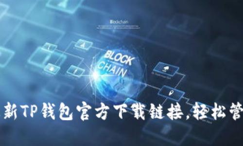 快速获取最新TP钱包官方下载链接，轻松管理数字资产